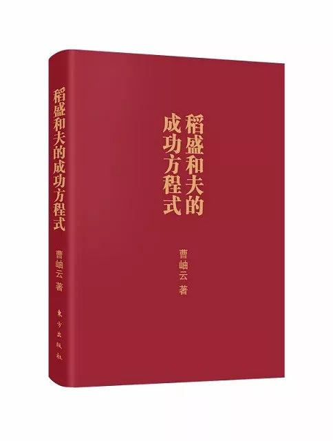 《稻盛和夫的成功方程式》曹岫云