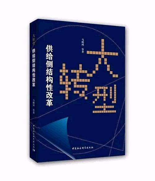 《大转型：供给侧结构性改革》马晓河
