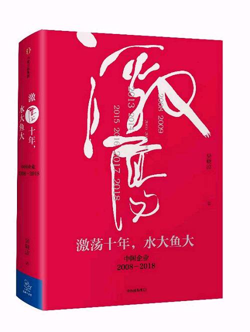 《激荡十年，水大鱼大》吴晓波
