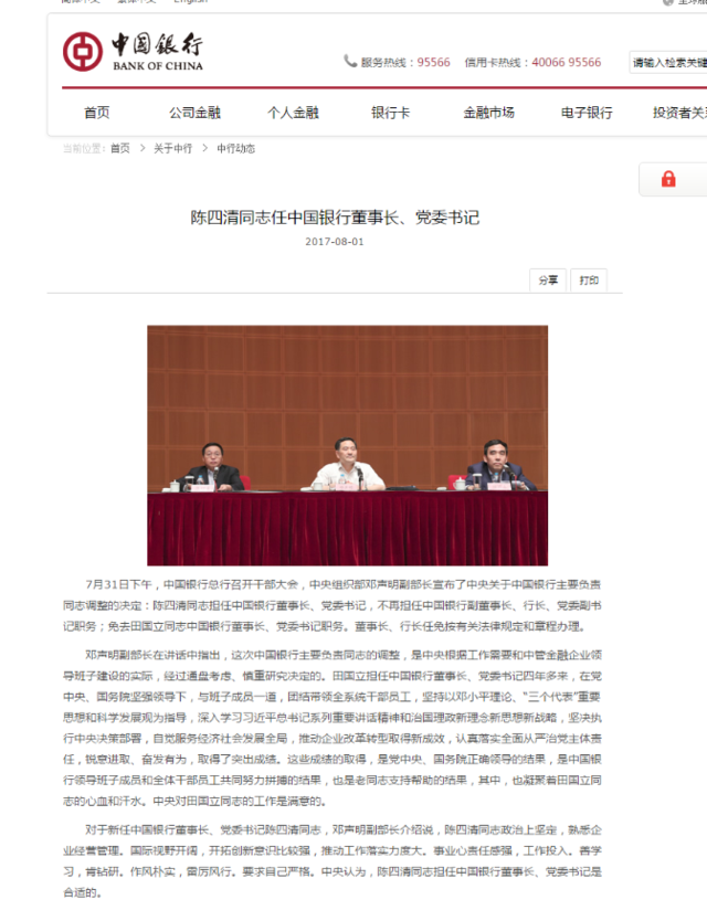 中行行长陈四清升任董事长 行长或从内部选拔